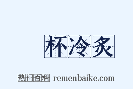 殘杯冷炙是什么意思的图片